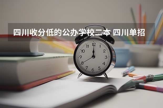 四川收分低的公办学校二本 四川单招分低的学校
