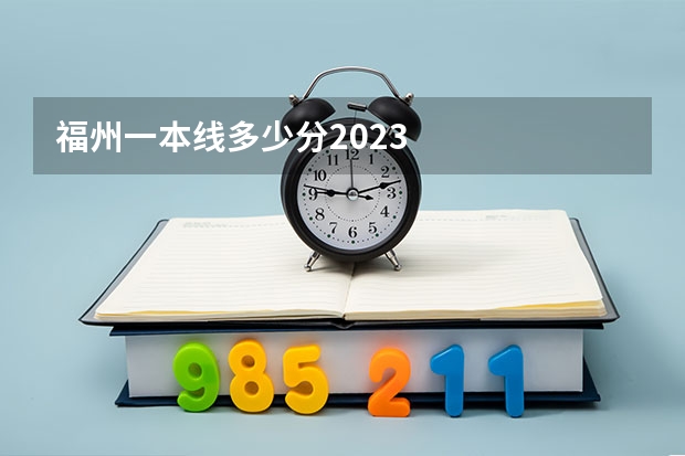 福州一本线多少分2023