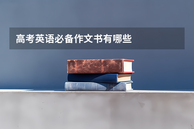 高考英语必备作文书有哪些