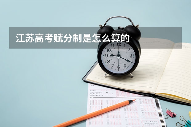 江苏高考赋分制是怎么算的