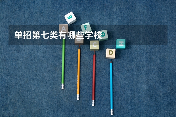 单招第七类有哪些学校
