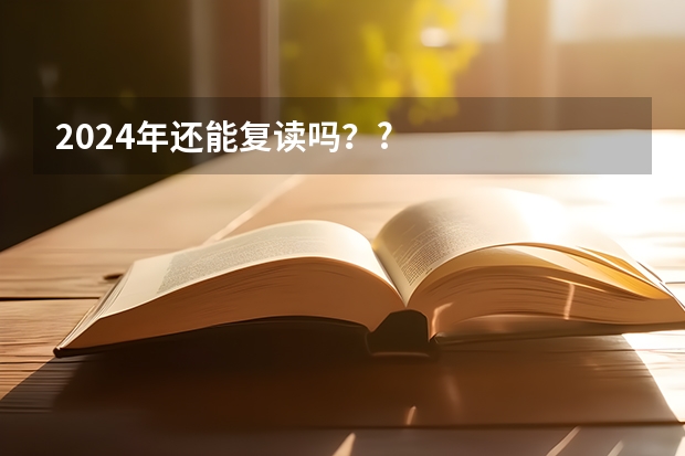 2024年还能复读吗？?