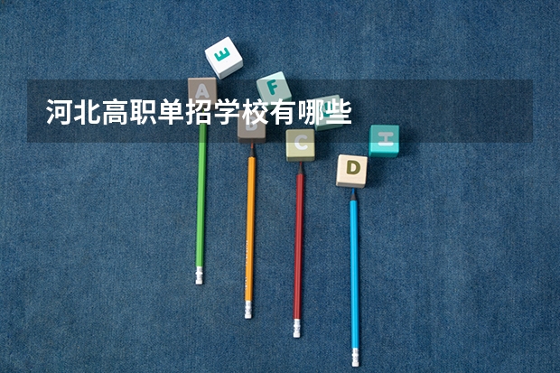 河北高职单招学校有哪些