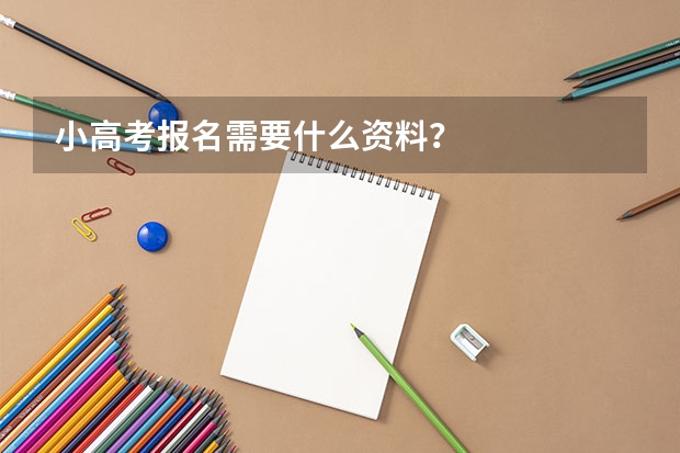 小高考报名需要什么资料？