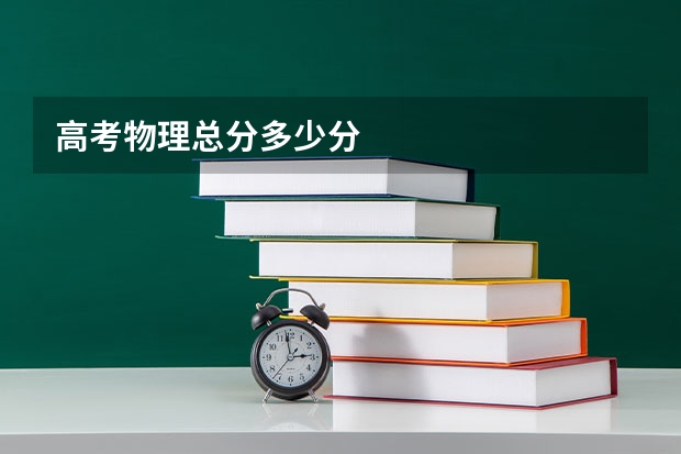 高考物理总分多少分
