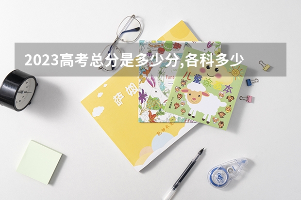 2023高考总分是多少分,各科多少分