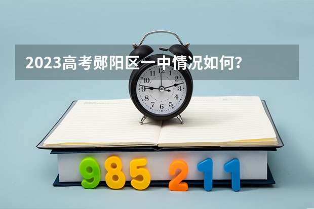 2023高考郧阳区一中情况如何？