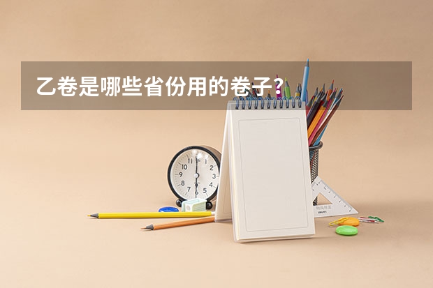 乙卷是哪些省份用的卷子？
