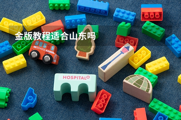 金版教程适合山东吗