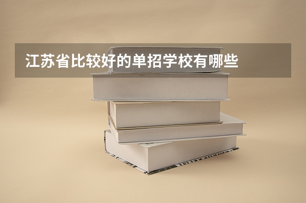 江苏省比较好的单招学校有哪些