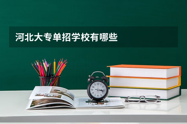 河北大专单招学校有哪些
