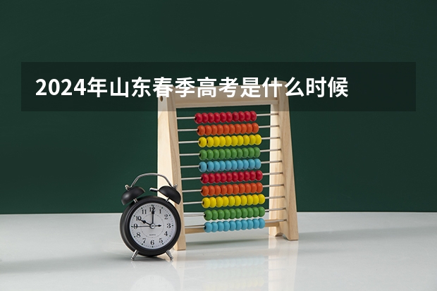 2024年山东春季高考是什么时候