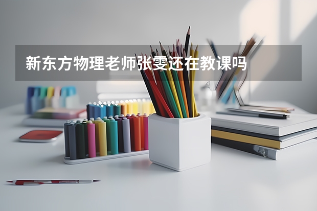 新东方物理老师张雯还在教课吗