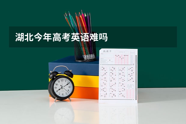湖北今年高考英语难吗