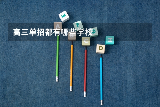 高三单招都有哪些学校