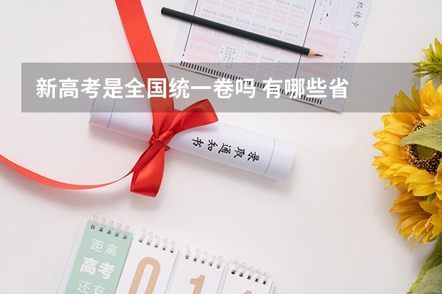 新高考是全国统一卷吗 有哪些省