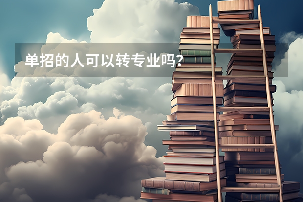 单招的人可以转专业吗？