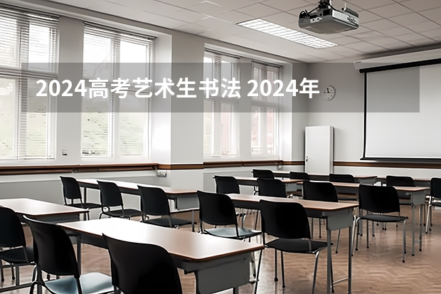 2024高考艺术生书法 2024年编导艺考生新政策