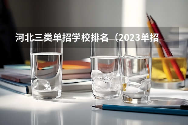河北三类单招学校排名（2023单招第三类学校及分数线）