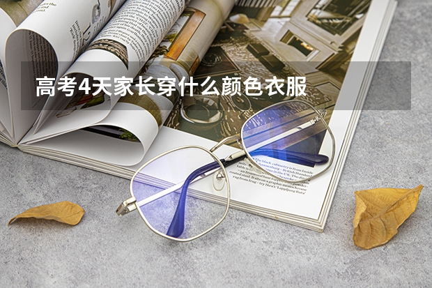 高考4天家长穿什么颜色衣服