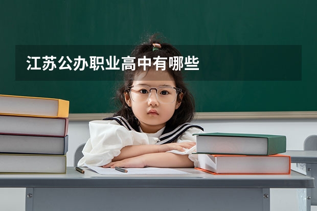 江苏公办职业高中有哪些