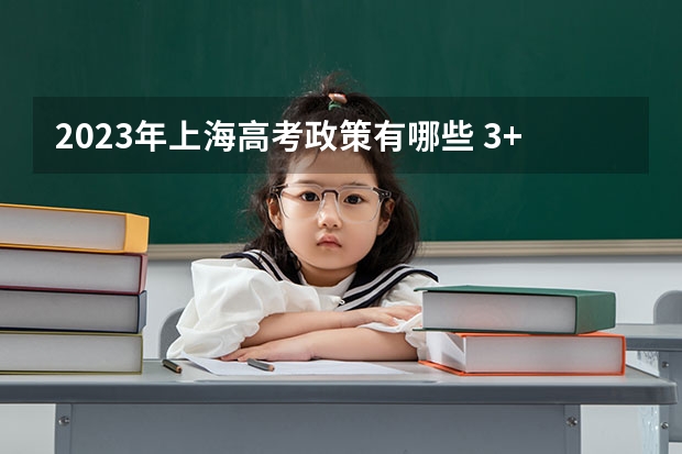 2023年上海高考政策有哪些 3+3还是3+1+2