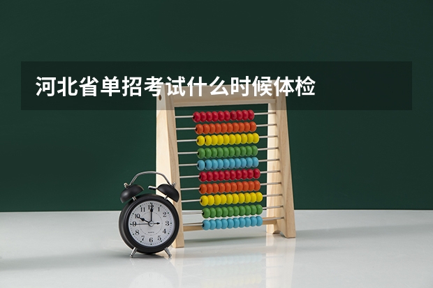 河北省单招考试什么时候体检
