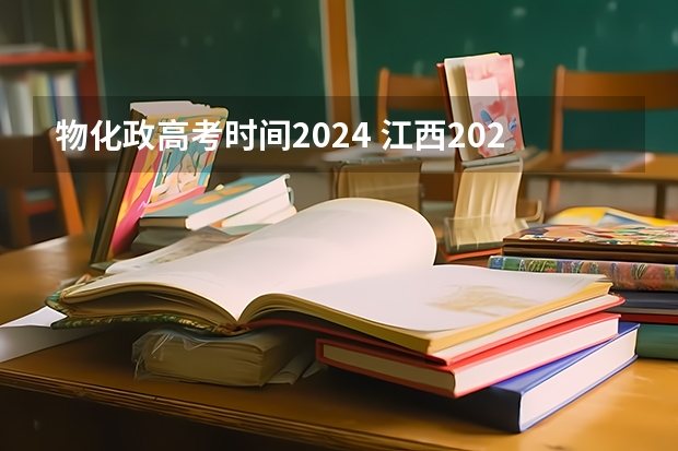 物化政高考时间2024 江西2024高考时间