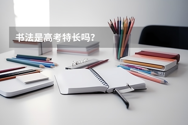 书法是高考特长吗?