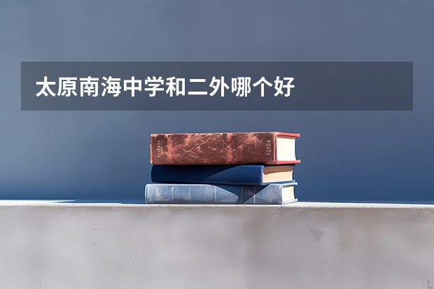 太原南海中学和二外哪个好
