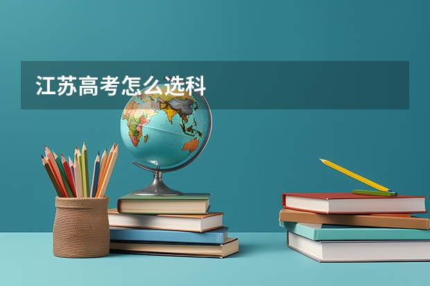 江苏高考怎么选科