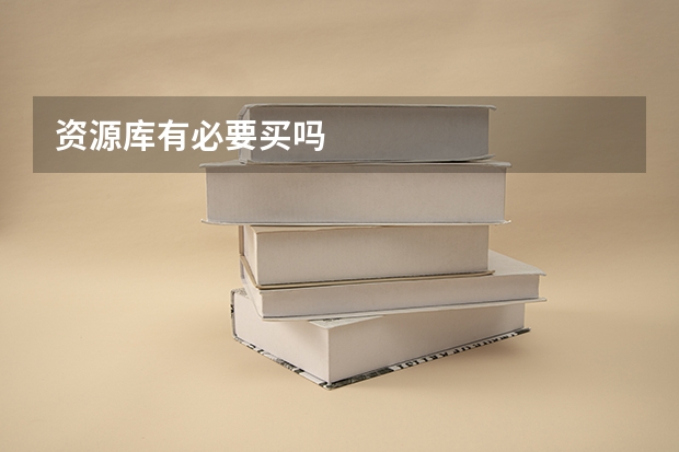 资源库有必要买吗