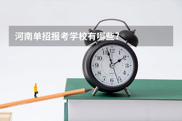 河南单招报考学校有哪些?
