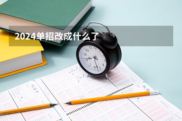 2024单招改成什么了