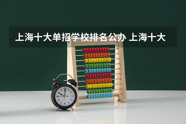 上海十大单招学校排名公办 上海十大职校排名