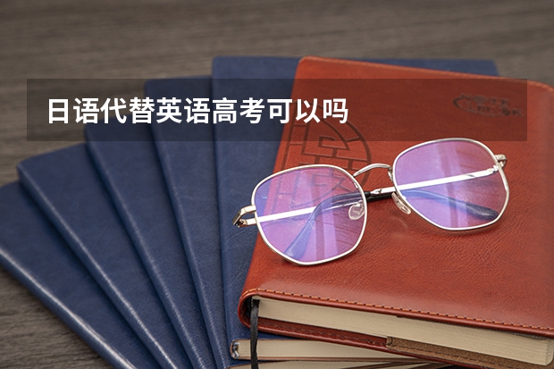 日语代替英语高考可以吗