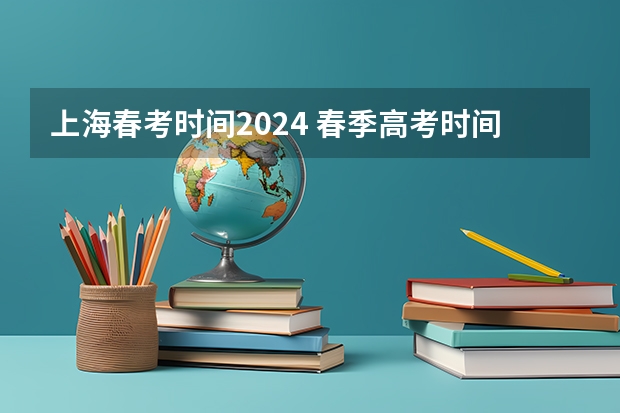 上海春考时间2024 春季高考时间