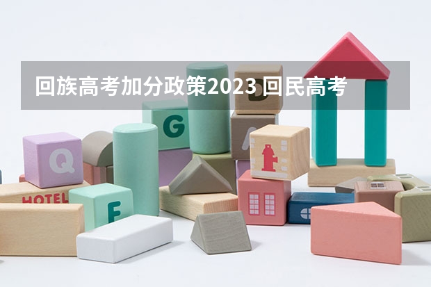 回族高考加分政策2023 回民高考是否加分