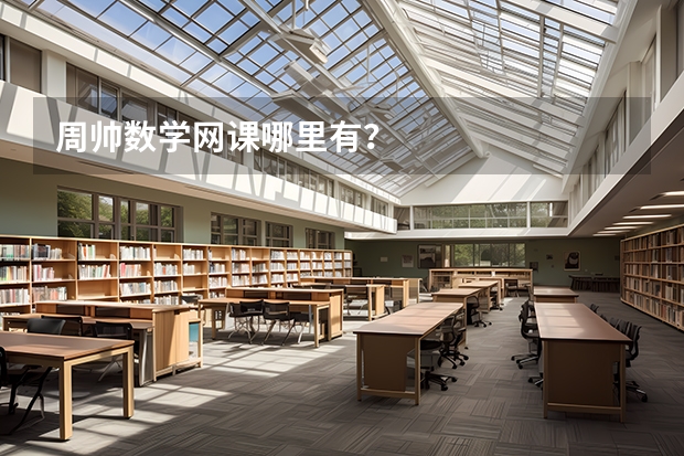 周帅数学网课哪里有？