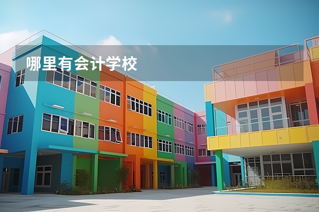 哪里有会计学校