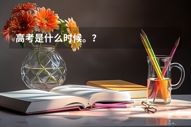 高考是什么时候。？