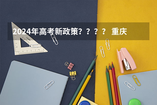 2024年高考新政策？？？？ 重庆铜梁高考补考报名时间