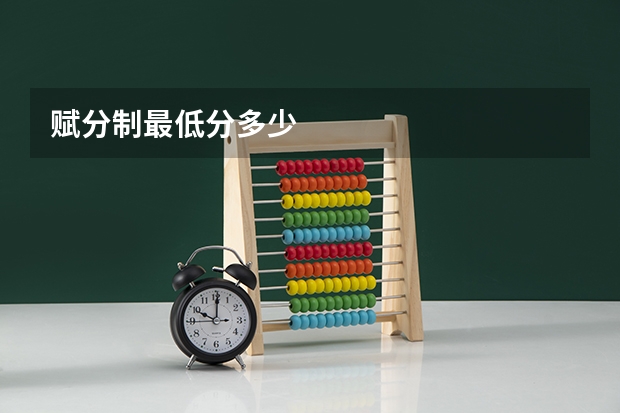 赋分制最低分多少