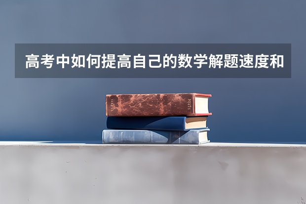 高考中如何提高自己的数学解题速度和准确率？