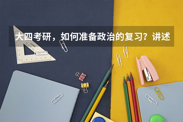 大四考研，如何准备政治的复习？讲述一下你的经验