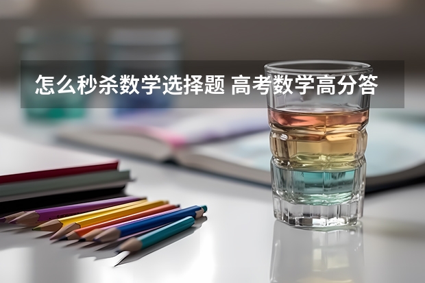怎么秒杀数学选择题 高考数学高分答题技巧