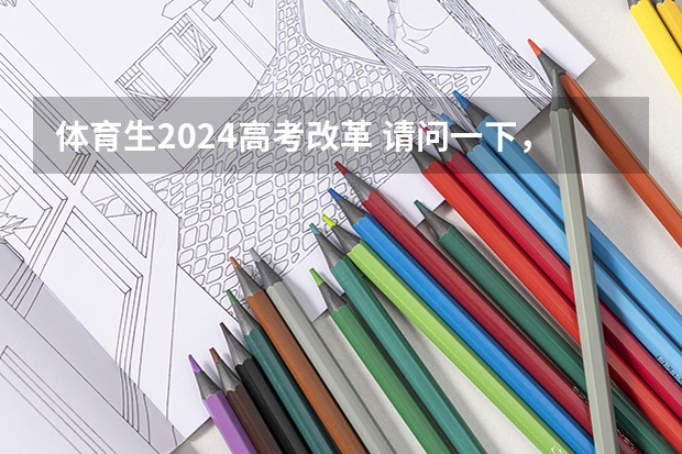体育生2024高考改革 请问一下,安徽高考体育生考哪几项?