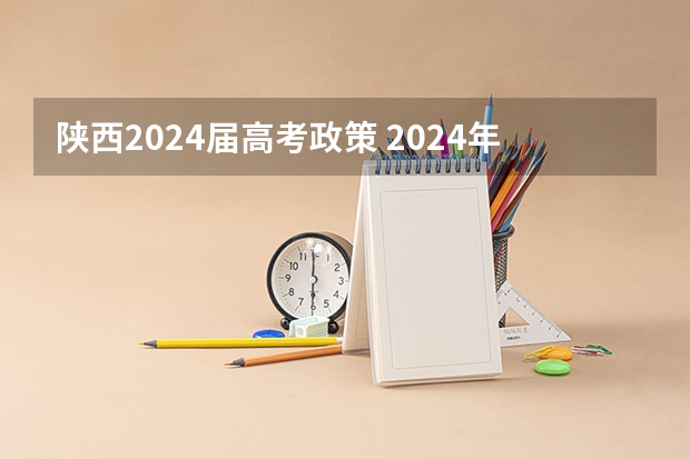陕西2024届高考政策 2024年单招政策
