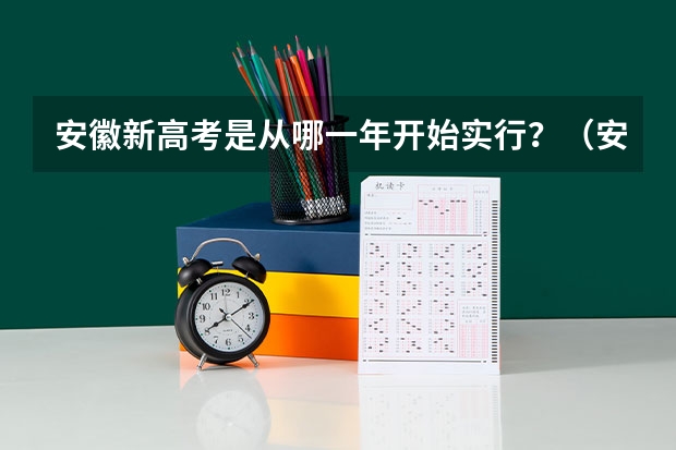 安徽新高考是从哪一年开始实行？（安徽省2023年高考政策）