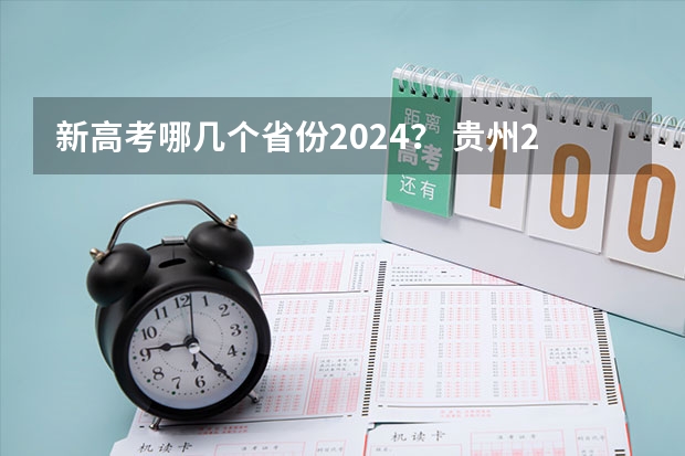 新高考哪几个省份2024？ 贵州2024年公务员考试报名时间